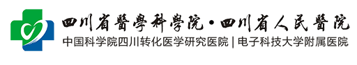 四川省人民醫院